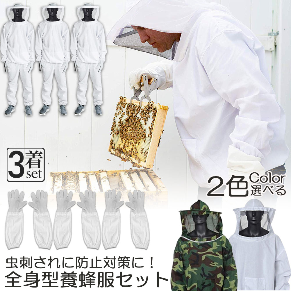 養蜂用 防御すること服 3着仕掛ける 蜂防御すること服 養蜂上衣 かぶり笠 グローブ付き添い人 労働者階級防御すること服 ハチ防御すること服 巣箱 追いだし 人間の顔サイバー空間付き添い人 蜂巣 害虫追いだし ガーデニング 造園業 御役目用 ぶよ 蚊 打つ手 虫よけ 草刈り ユニ一発やる 打つ手 虫刺され押しとどめる 害虫追いだし DIY・工具-花・ガーデン・DIY-安全・保護用品