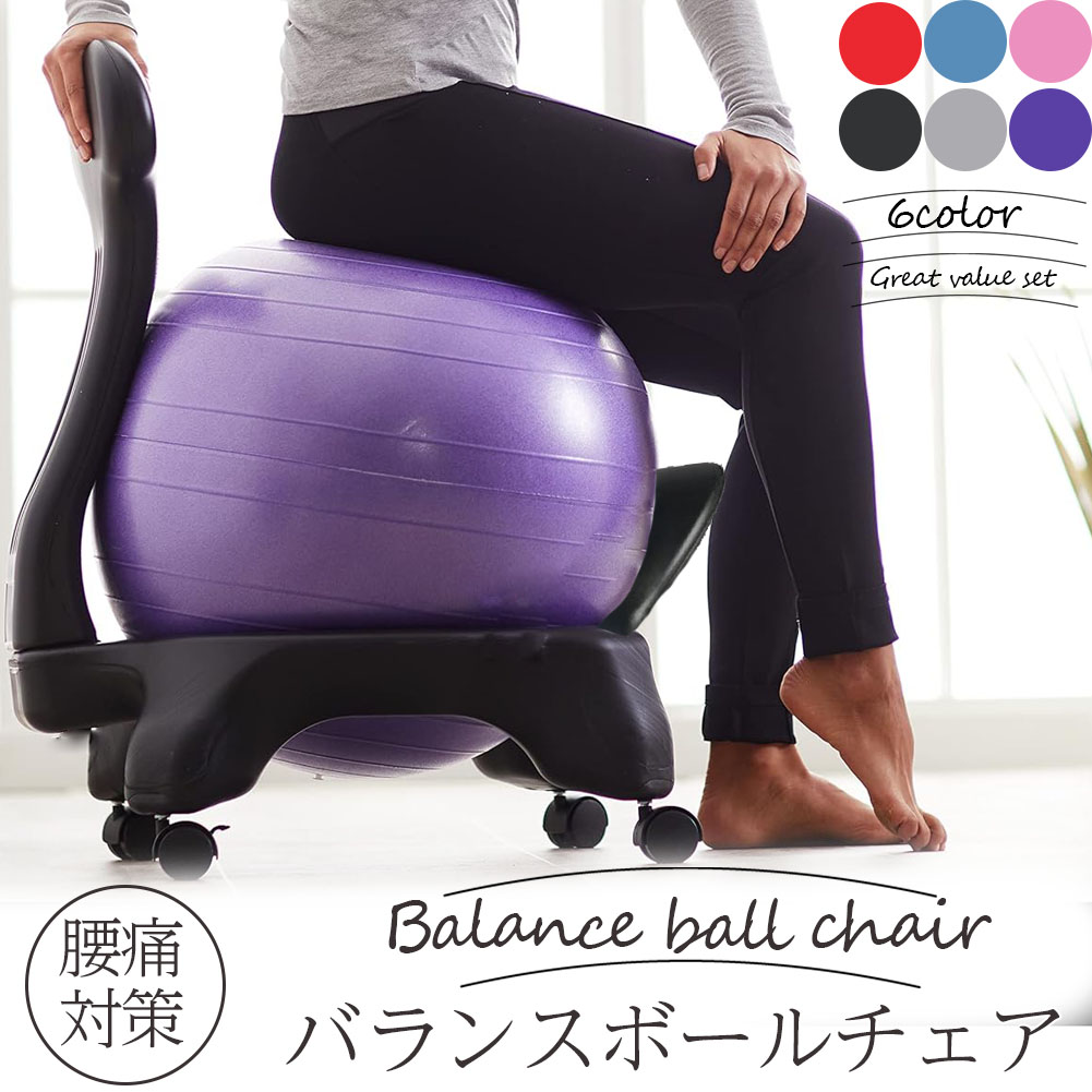 ヨガボールチェア 平衡にするどんぶり鉢 瑜伽どんぶり鉢 瑜伽 居敷き 差しわたし55糎 体育館どんぶり鉢 フィットネスボール 空気の状態入れ付き添い人 キャスター付き添い人 体幹 形づくる 運動すること 住みかトレ 筋トレ 食事制限 身のこなし 腰痛打つ手
