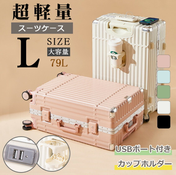 スーツケース Lサイズ 26インチ USBポート付き カップホルダー 可愛い TSAロック搭載 ダブルキャスター 静音 軽量 大型 拡張 大容量 耐衝撃 おしゃれ 旅行かばん キャリーケース キャリーバッグ