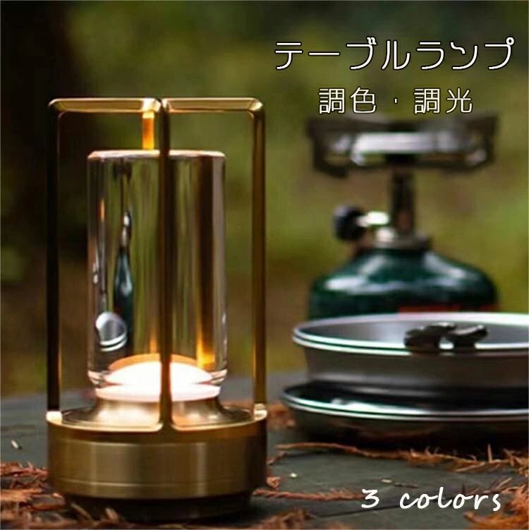 テーブルランプ 3段階調色 無段階調光 電気スタンド 充電式 モダンデコ 目に優しい テーブルランプ LED コードレス テーブルランプ ヴィンテージ バーテーブルランプ LED ポータブルバッテリ デスクスタンド 照明器具 レストラン