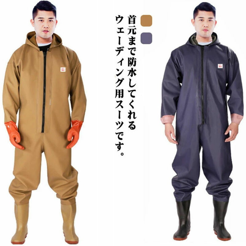 ウェーダー 全身防水 チェストハイウェダー 胴付長靴 長靴 フード付き 釣り 防水つなぎ 長袖 防水 吸汗 通気性 漁業 田植え 雨天作業 工場作業 農作業 水産業 男女兼用 メンズ レディース 選べる2タイプ 全2色