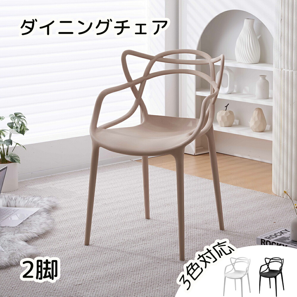 【2脚】ダイニングチェア チェア いす 完成品 椅子 ポリプロピレン 肘付き 背もたれ おしゃれ ダイニングチェアー リビング シンプル モダン 人気 北欧 ナチュラル 人間工学 デザイナーズチェアー 組立簡単 丸い脚 耐荷重120KG Sinessy 店 新生活用品｜Sinessy 店