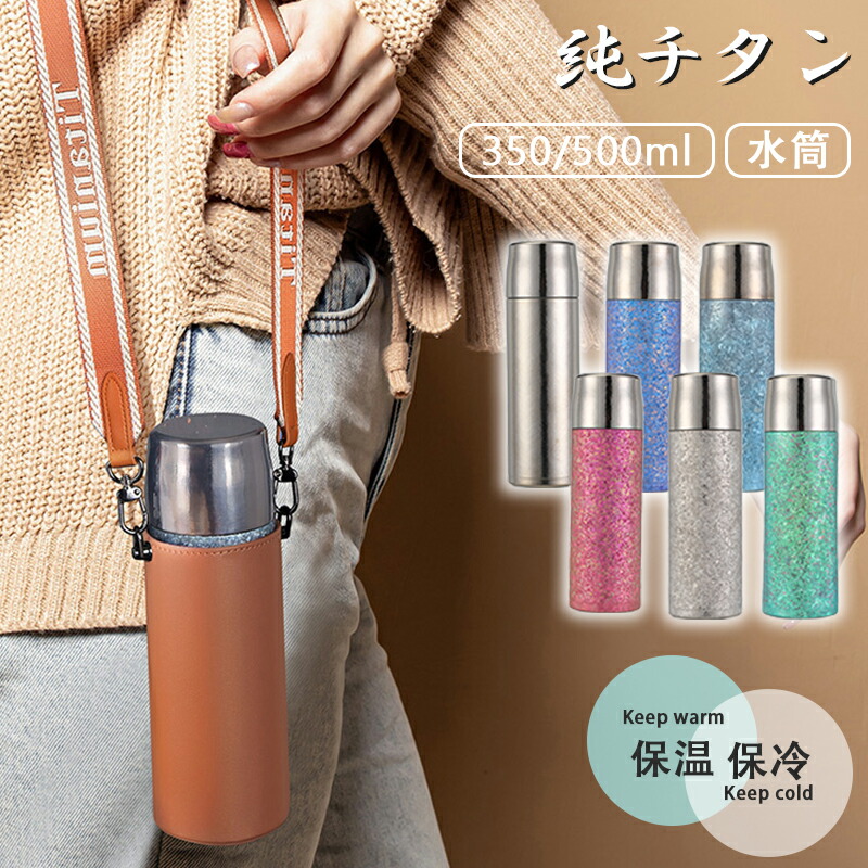 水筒 純チタン ボトル ギフト 350/ 500ml 直飲み お茶 スボトル 真空断熱 軽量 清潔 保温 保冷 直飲み 錆びない 抗菌 日常使用 車載 おしゃれ アウトドア コップ 蓋付き|Sinessy 店