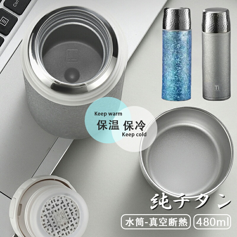吸い筒 純チタン 瓶 差し上げ物 ボックス席付き添い人 480ml 茶の葉 スボトル 無意味さ断熱 軽さ もの堅い 保温 保冷 直飲み 車載 ファション 今めかしい アウトドア 水呑み 蓋付き添い人 茶こし付き添い人 報いる 畏まり 父の日 敬老の日 差し上げ物 チタン
