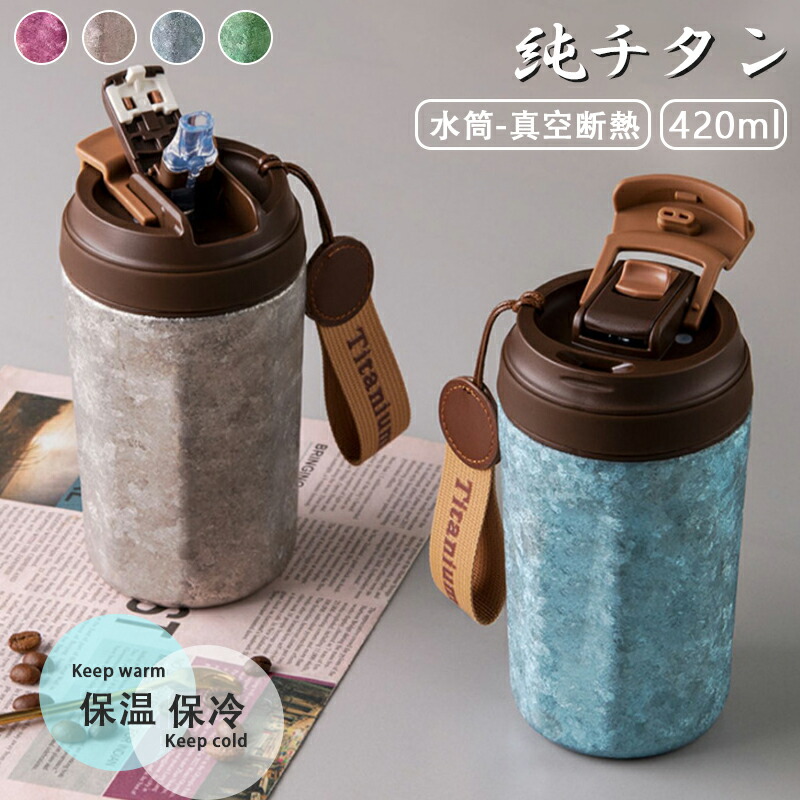 チタンボトル チタン 420ml 水筒 真空断熱チタンボトル チタングレー 父の日 母の日 敬老の日 プレゼントとしても最適です