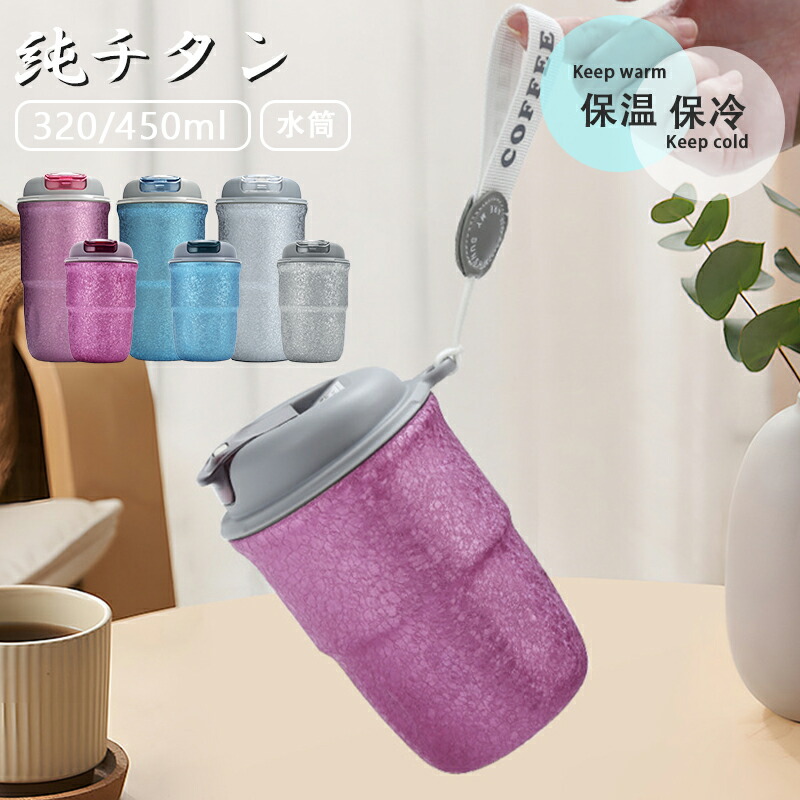 チタン 水筒 真空断熱 ボトル 320/450ml お茶 コーヒー スボトル コンパクト 軽量 清潔 保温 保冷 直飲み 車載 水筒 キッズ 子供 大人 ウォーターボトル チタン製ボトル ファション おしゃれ アウトドア 紳