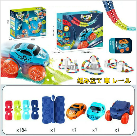46pcs ~234pcs 組み立て 車 レール セット DIYおもちゃ 軌道 ミニカー 駆動車 立体パズル 知育玩具 ライト搭載 室内遊び 親子ゲーム 宙返り キッズ 子供 誕生日 プレゼント 入園祝い レーストラックカー アドベンチャートラックセット