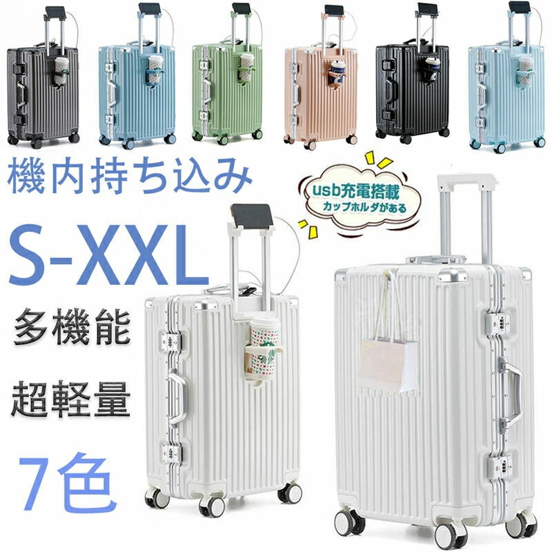 スーツケース キャリーケース 機内持ち込み S M L XL 2泊3日 3泊4日 5泊6日 軽量 静音 かわいい USBポート付き キャリーバッグ ドリンクホルダー アルミフレーム おしゃれ 人気 ハード 多収納ポケット トランク 修学 海外 国内 卒業旅行 ビジネス 出張 定番
