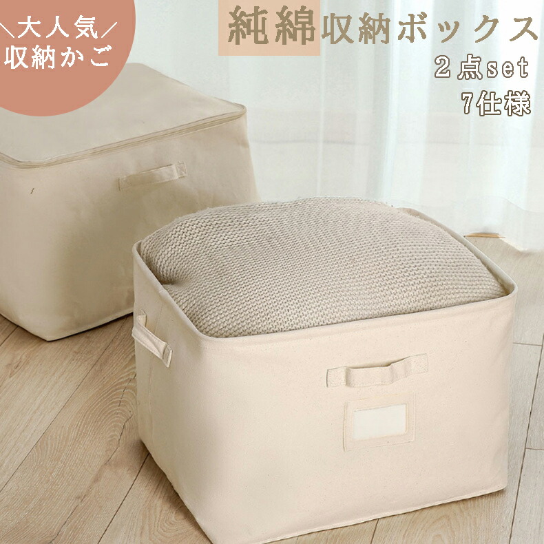 純綿 収納 2個set 収納BOX 積み重ね 厚手 安全収納 下着 収納 収納かご 押し入れ収納 衣類収納 引出し収納 収納箱 布団収納 たんす 布製 押し入れ 赤ん坊 衣替え 衣類 おもちゃ箱 大容量 洗える 通気性 2個set