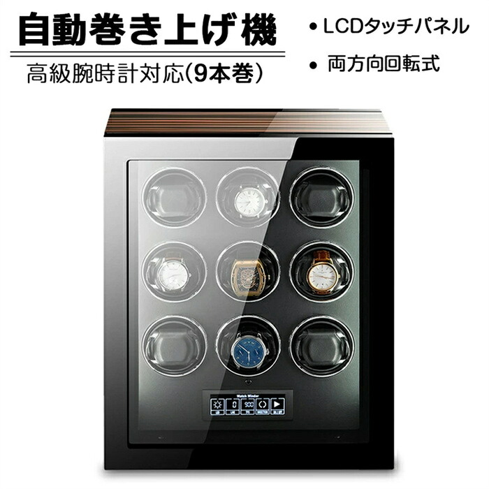 【9本巻き時計】巻き上げ機 時計 収納 時計収納 コクション ワインディンマシーン 腕時計 収納 巻き ワインディン機能付き 時計 時計対応 プゼント 193,277円