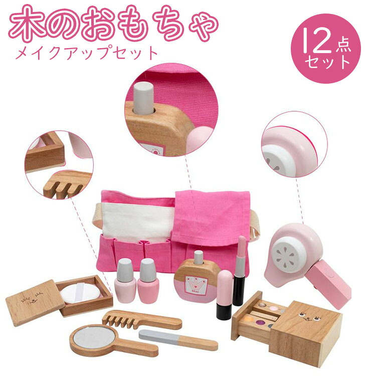 木のおもちゃ 12点 ごっこ遊び 女の子 木製 おもちゃ お化粧 木製玩具 誕生日プゼント 幼児 子ども おうち時間 プゼント