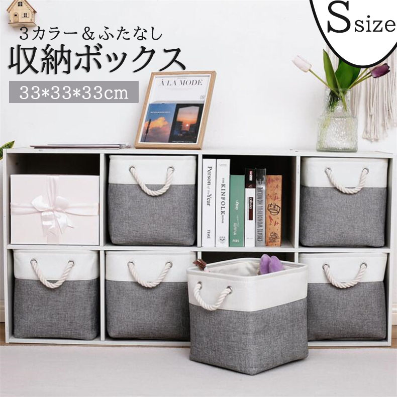 【2点set！】収納 ネン 蓋なし 正方形収納 折りたたみ式 布製 収納 家庭用 おもちゃ 衣類 収納 3カラー 本収納 33*33*33cm 便利