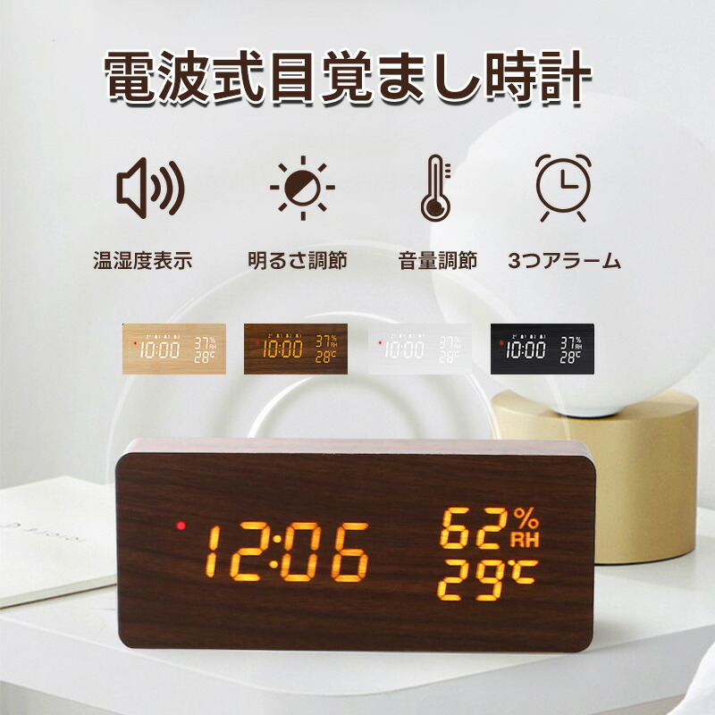 置き時計 電波時計 木目調 目覚まし時計 電波 大音量 時計 木製 置時計 電池式 USB給電 日付 温度 湿度 小型 LED表示 カンダー 多機能 一人暮らし インテア 音量調節 複数設定 北欧 卓上 おしゃれ 父の日