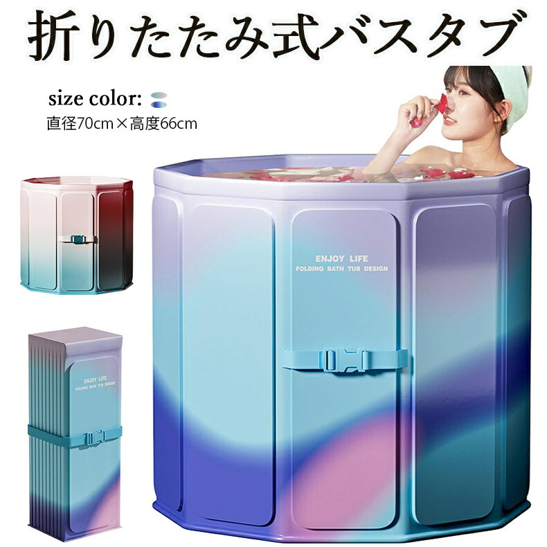 新品 折式浴槽 ポータブルバスタブ 組立不要 折り畳み浴槽 ポータブルバスタブ 浴槽 バスタブ 浴槽 折 直径70cm 高さ66cm 浸漬式 簡易 家庭用 SPA お風呂 水風呂 軽量 収納便利 組み立て不要 持ち運び浴槽 バスタブ