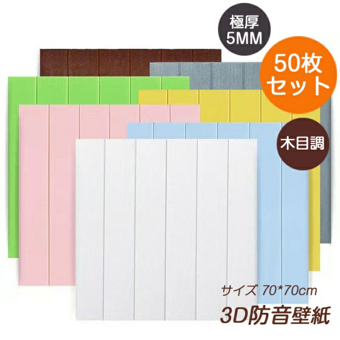 【極厚5mm】50枚入れ 3D ハガセル壁紙 はがせる壁紙 ハガセルカベガミ 壁紙 防音 木目調 軽量レンガシール クッションシート 自己粘着 防水 断熱 DIY 70*70cmウォールステッカー衝突防止 のり付き 壁紙シート