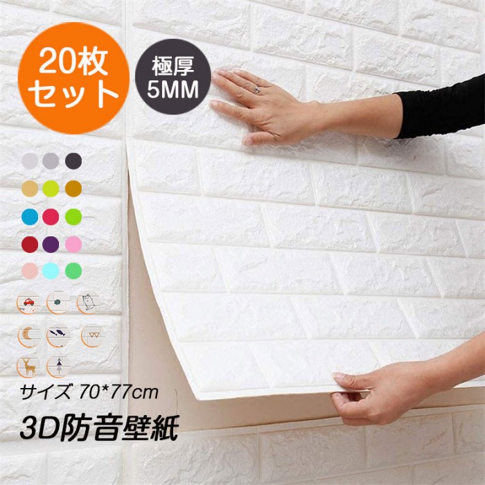 【極厚5粍】20枚入れ 3D 壁紙 レンガ 防音 軽さレンガ判子 座布団腰かけ 壁 自分自身へばり着く 雨合羽 断熱 DIY 70*77糎 DIY 壁紙の上から貼れる壁紙 賃貸借契約 はがしだけでへばり着く幼稚園児向けウォールステッカーぶつかり合う押しとどめる 壁紙腰かけ