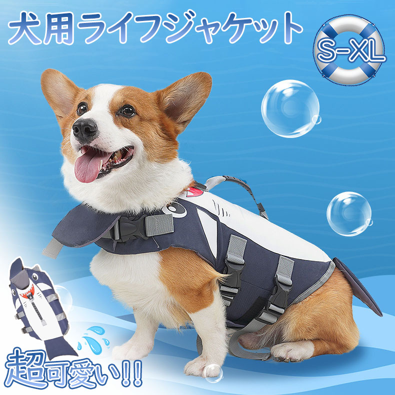 【超可愛い?】犬 ライフジャケット 犬用 ペット用 フローティングジャケット 浮き輪 救命胴衣 防災 ライフベスト 犬服 大きいサイズ サイズ調節可能 小型犬 中型犬 大型犬 老犬 可愛い おしゃれ かわいい 軽量 水遊び 川遊び 海水浴 マリンスポーツ アウトドア 形設計
