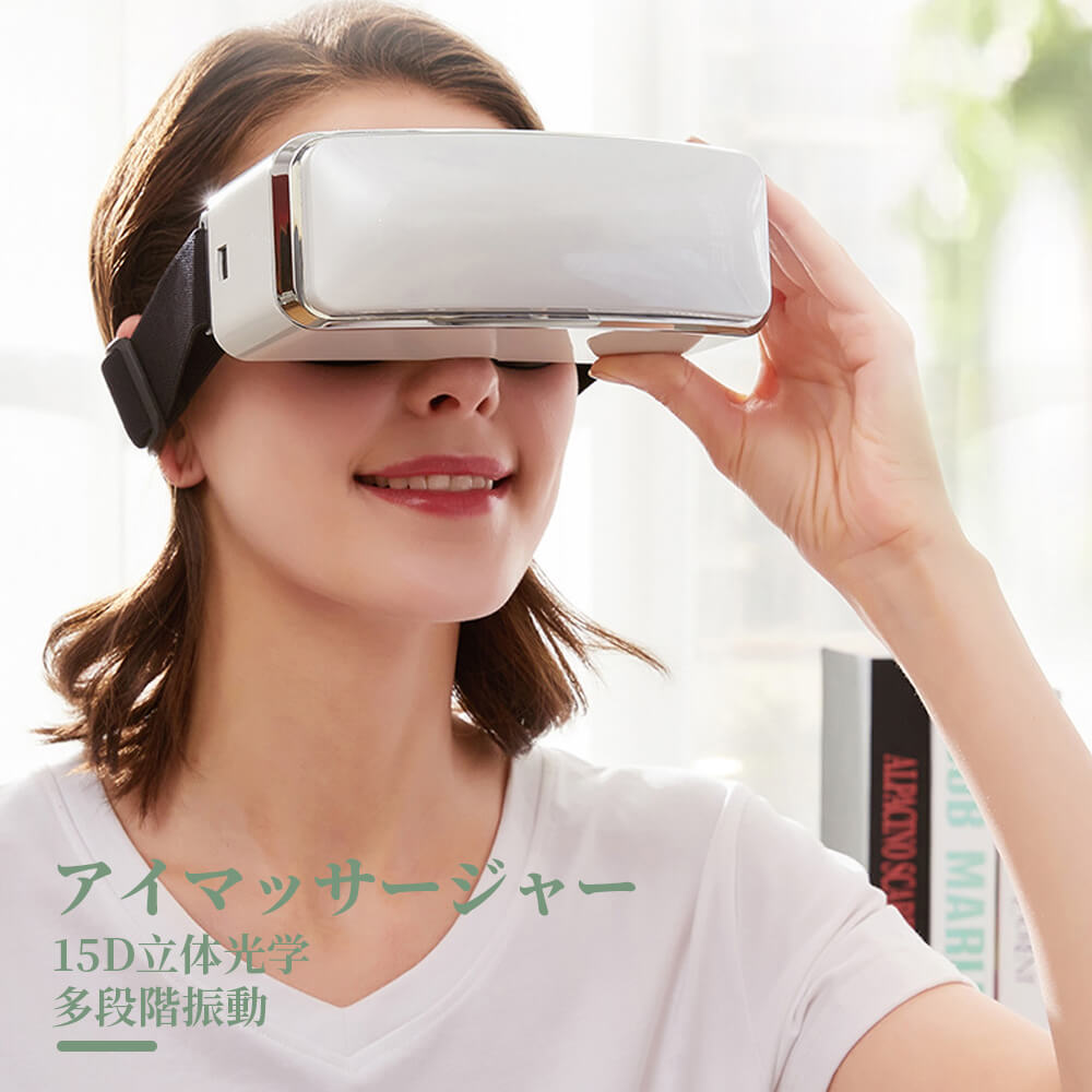 アイマッサージャー ブルートゥース知能 ブルートゥース音楽機能 15D立体光学 多段階振動 目 マッサージ Bluetooth対応 眼精疲労 疲れ目 プレゼント ホットアイマスク 温め