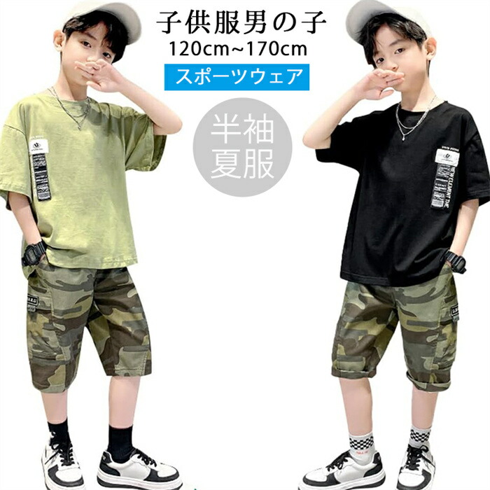 韓国子供服 子供服 男の子 子供服 2点セット 上下2点セット 男の子 夏服 セットアップ スポーツウェア 子供服 ジャージ ボーイズ 運動服 日常 迷彩 普段着 通園 通学 120cm-170cm