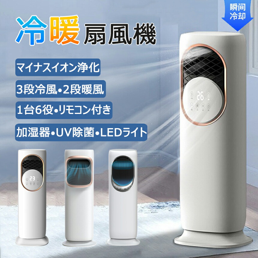 冷風機 冷風扇 冷暖兼用 タワーファン 羽根なし 扇風機 業務用 保冷剤 DCモーター 涼しい 暑さ対策 強力 加湿器 空気清浄機 UV除菌 サーキュレーター タッチ操作&リモコン式 自動首振り 静音 省エネ 梅雨 家庭用 冷暖房 28,323円