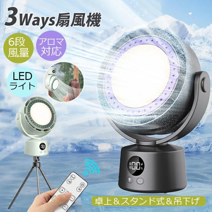 夏 暑さ対策 羽なし扇風機 3ways 卓上＆スタンド式＆吊下げ 卓上扇風機 小型 コードレス USB充電 6モード送風 大風量 自動首振り リモコン付 LEDライト 手動/自動首振り 卓上 静音 キャンプ用品 寮 アウトドア 野外｜Sinessy 店 7,047円