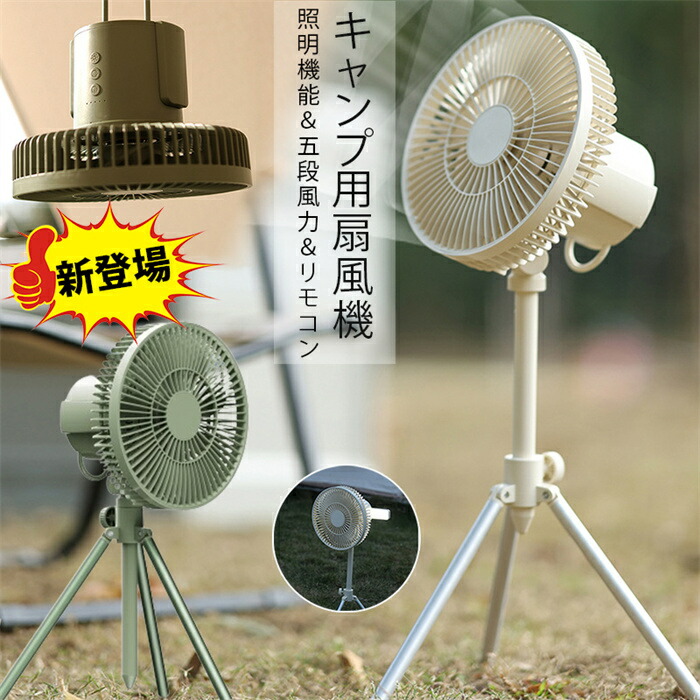 夏 暑さ対策 1台5役 キャンプ 扇風機 コードレス 10000mAh 自動首振り リモコン 付き 多機能 アウトドア 扇風機 吊り上げ ファン 自由伸縮 照明機能 長時間連続使用 卓上 充電式 扇風機 風量調節 静音 品