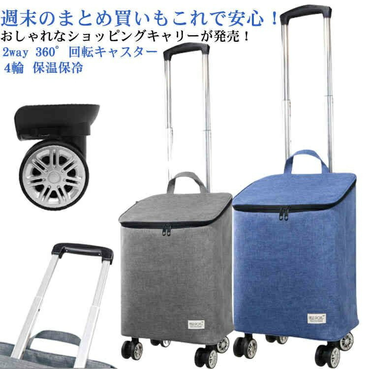 4輪 保温 保冷 キャスター付き 2way 360°回転キャスター 大容量 軽量 撥水加工 ソ取り外し 高さ調節 三段階調整 買い物 旅行 おしゃれ ギ
