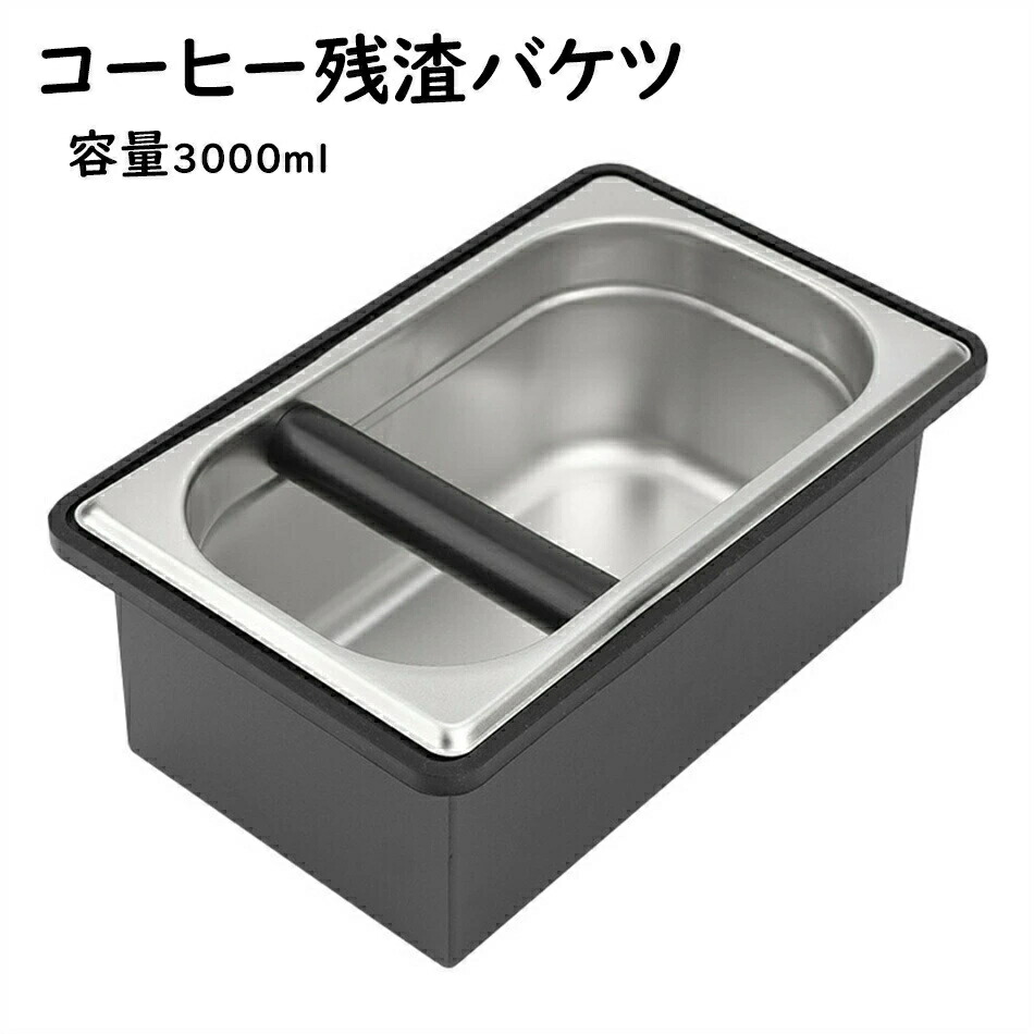 くず カス 入れ コーヒーメーカー コーヒー用品 コーヒーマシン用 取り外し可能 滑り止め 残渣ボックス ゴム棒 コーヒーハウス レストラン バーに 廃棄物ビン 家庭 喫茶店