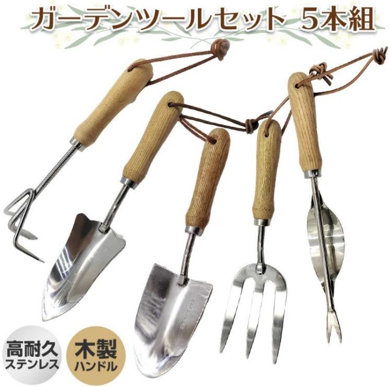 ツール 5本組 鋼 木製ル付き 手植え 除草 移植ス シャベル 熊手 草抜き 庭園作業 園芸工具