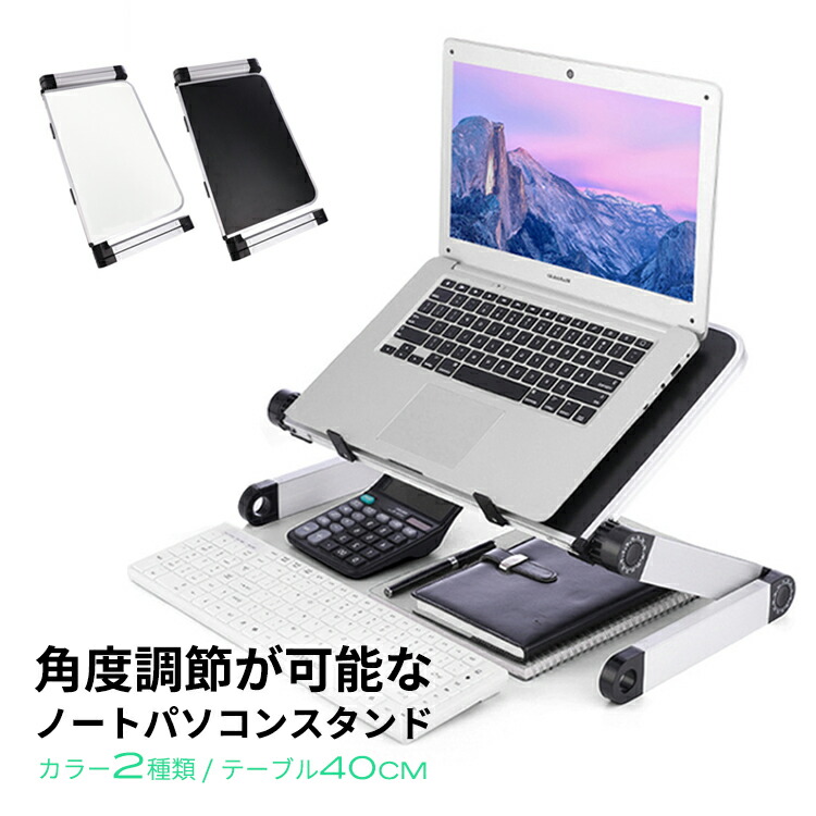 折りたたみ式 角度調節 PC 持ち運び 14インチ 15インチ 16インチ 台 机上 ラップトップ 軽量 40cm