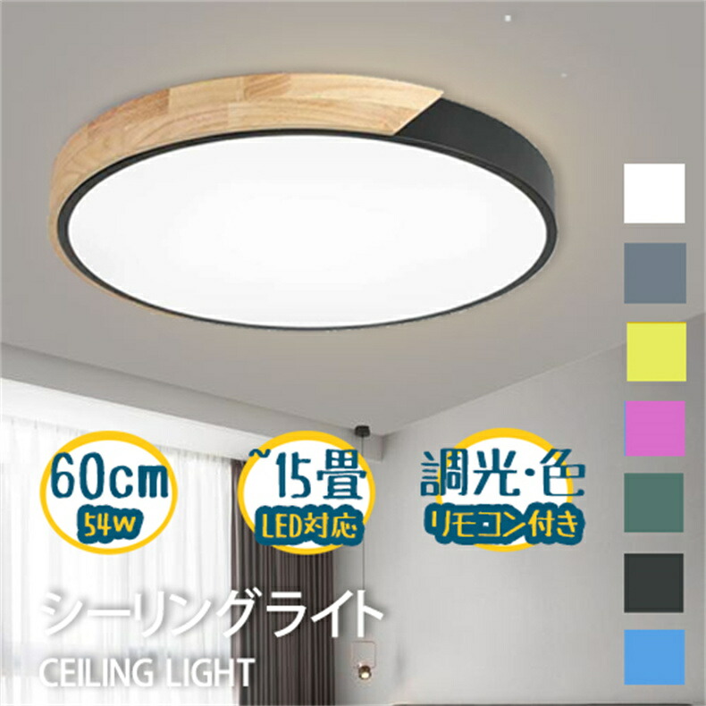 シーリングライト LED 天井照明 60cm 15畳 北欧風 長寿命 明るい リビング 寝室 引掛式 電球色 昼白色 工事不要 安価