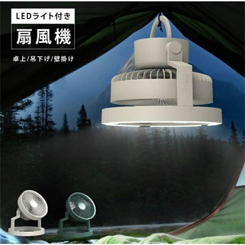 新発売】1台2役 サーキュレーター 照明付き 卓上扇風機 壁掛け 吊り下げ LED 明るさ調節 モバイルバッテリー 静音 防災 アウトドア 省エネ xr df197