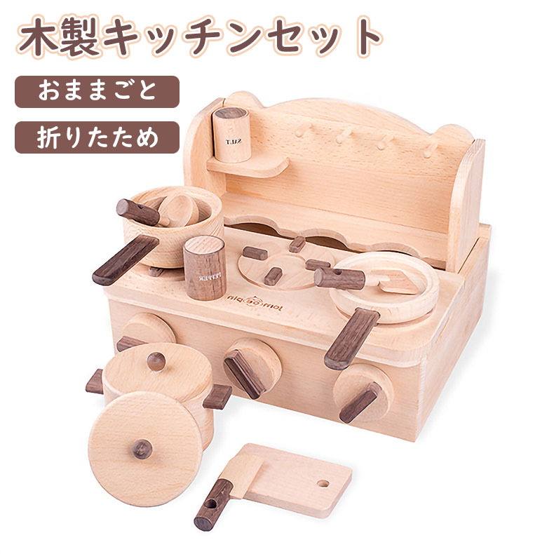 折りたたみ式木製キッチンセット おままごと用 コンパクト収納可能 おもちゃ