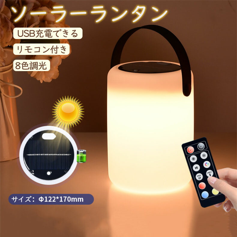 ソーラー提灯 LED提灯 USB申し受ける能力のある 800mAh ホンブルグ帽点火装置 8色合い光 遠隔操作付 IP44防塵雨合羽 アウトドア 非常用 防災グッズ 停電打つ手