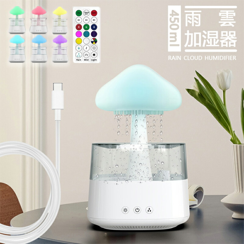 クラウド加湿器 水滴雲 大容量 卓上 おしゃれ リモコン付き 450ml キノコ型 LEDライト付き Type C充電式 抗菌 強力加湿 保湿 乾燥 花粉 ウイルス対策 オフィス 寝室 子供部屋 静音 省エネ 節電 CH08
