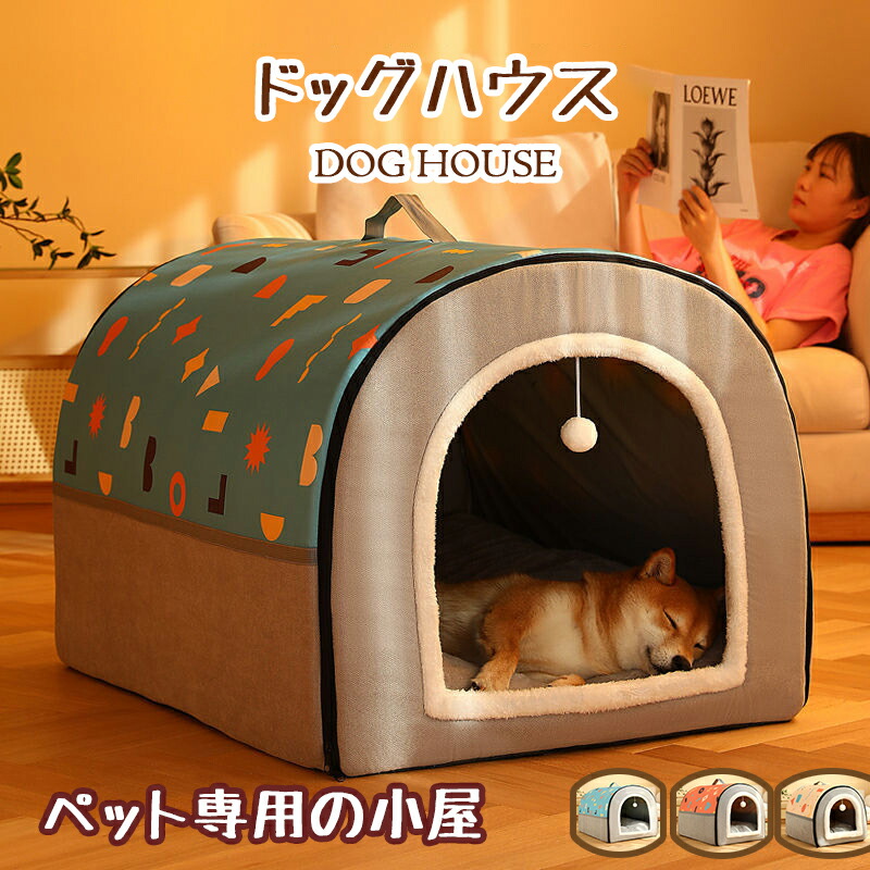 ドーム型ペットハウス 犬ベッド 洗える 滑り止め 室内用 大きい 犬猫用 高級 おしゃれ