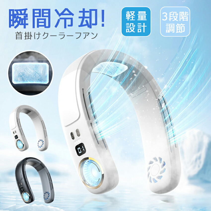 接触冷感＆LED表示 首掛け扇風機 ネッククーラー 羽なし 接触冷感 軽量 強力 ネックファン 静音 扇風機 ダブルファン 風量3段階 USB充電 4000mAh ハンディ 持ち運び 熱中症対策 携帯クーラー 冷却プレート 送料無料 日本語説明書付き