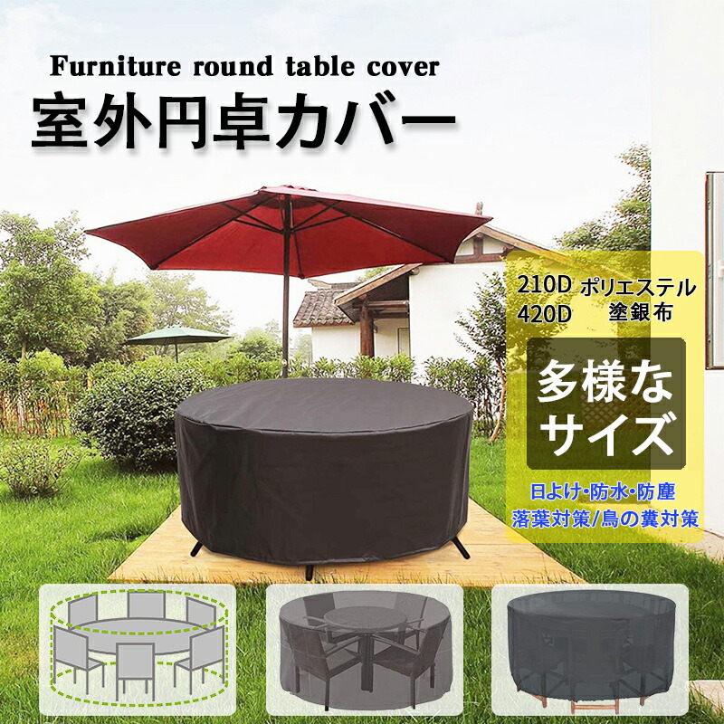 210D円卓押しかぶせる 室外雨合羽 調度品押しかぶせる 高役立つこと 日よけ UV50+ 防塵 雨合羽 通じる 苑地押しかぶせる 女性議長押しかぶせる 一覧表押しかぶせる 落葉打つ手 鳥の糞打つ手