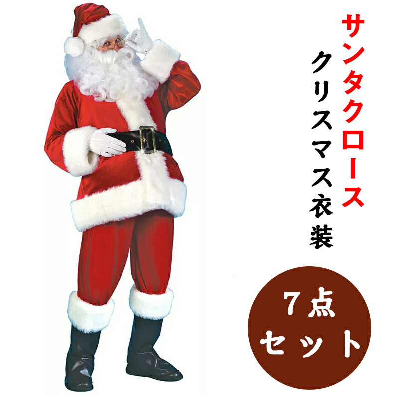 サンタコスプレ クリスマス衣装 男性用 豪華7点セット メンズ サンタ帽子 仮装 コスチューム 本格的