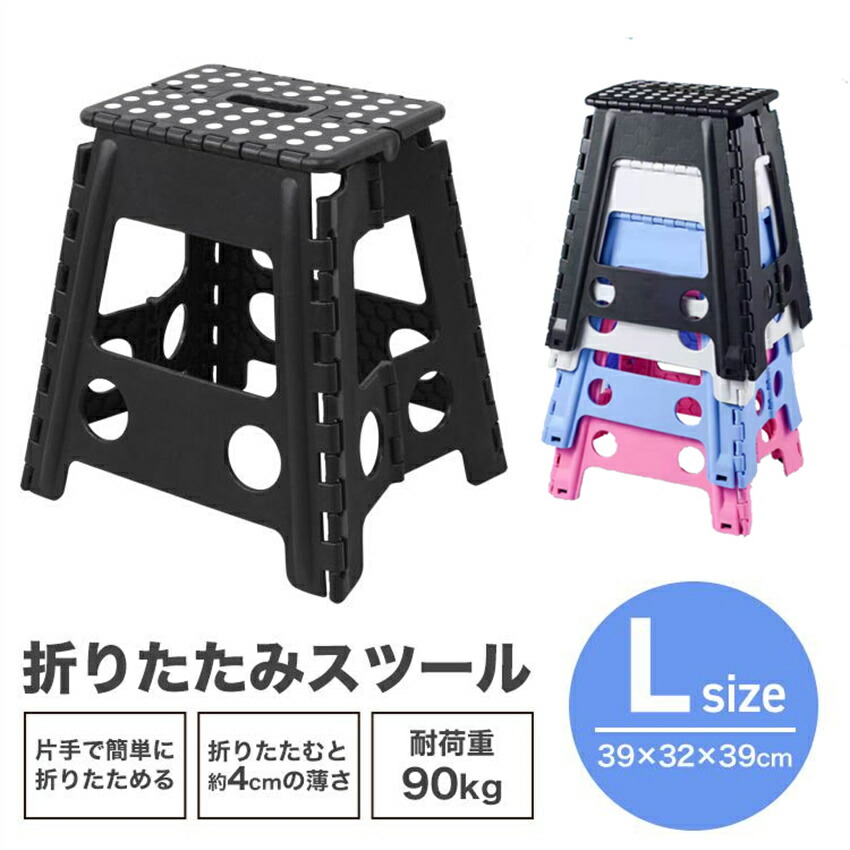 折りたたみ踏み台 軽量 ステップ台 39cm 耐荷重90kg Lサイズ おしゃれ スツール フットスタンド