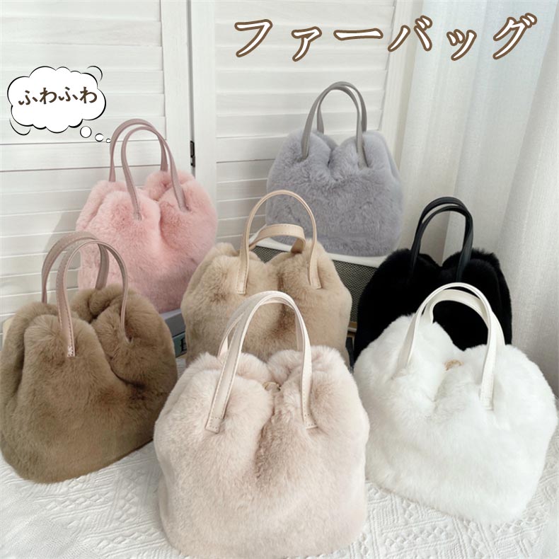 ショルダーバッグ ふわふわ 可愛い ハンドバッグ 手提げ 肩掛け バッグ トートバッグ 2WAY もこもこ 冬物 鞄 かばん パーティーバッグ オフィス 通勤 通学 お洒落 大人 可愛い お出かけ OL 20代 30代 40代 50代