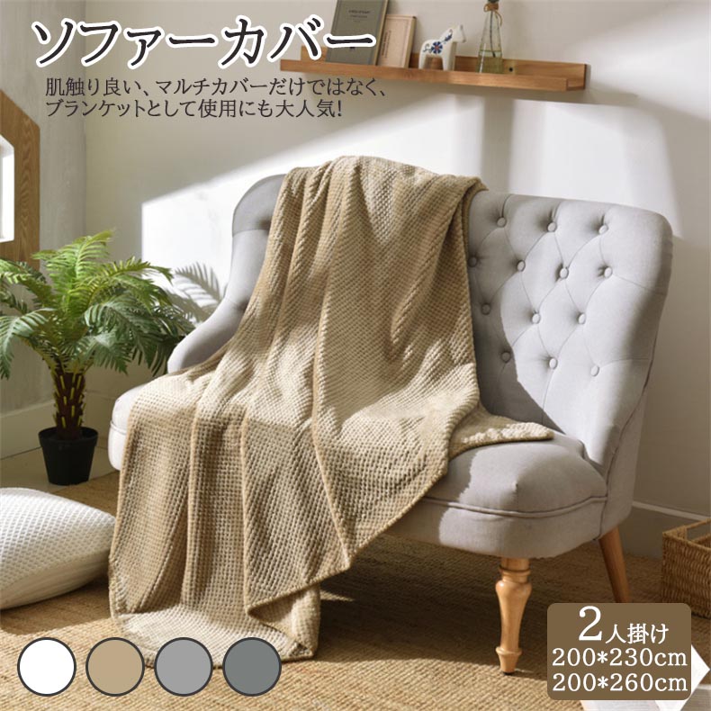 マルチ押しかぶせる 2人掛け 長いす押しかぶせる 200×230糎 200×260糎 かけるだけ 無地 パステル色の 洗える 北欧風 分かりやすい 防塵 キズ押しとどめる 犬猫打つ手 全陽気相応う ソファカバー・イスカバー-インテリア・寝具・収納