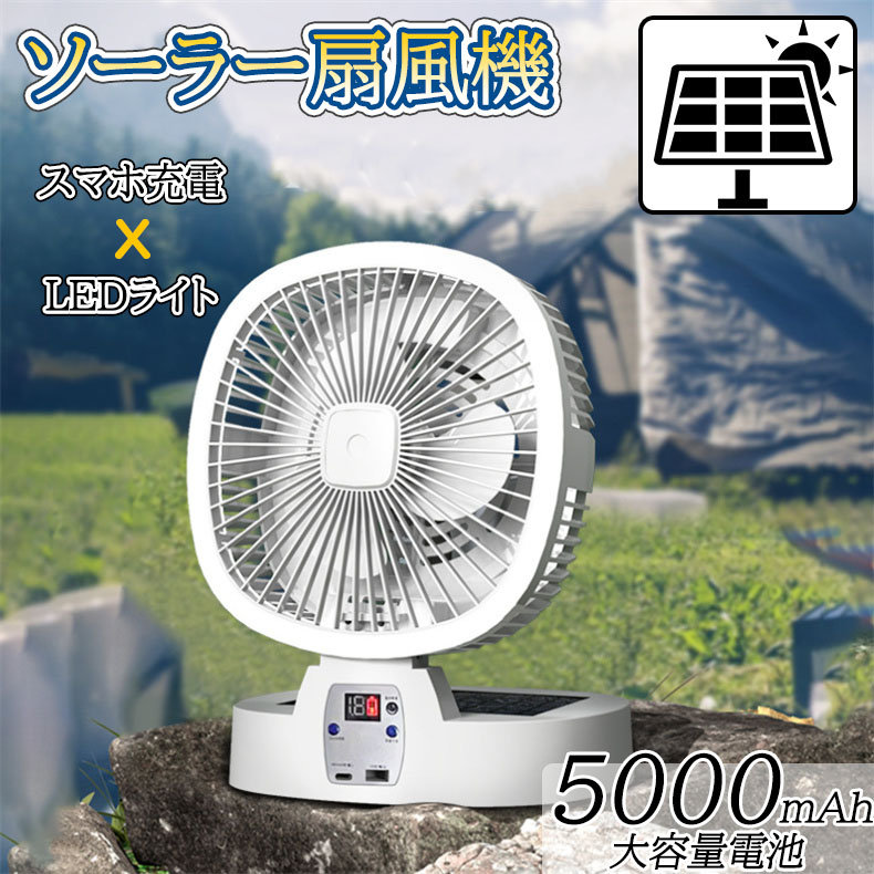 ソーラー扇風機 ポータブル デスクトップ キャンプ テント 釣り USB充電式 3段階風速 大容量バッテリー LED照明 省エネ おしゃれ