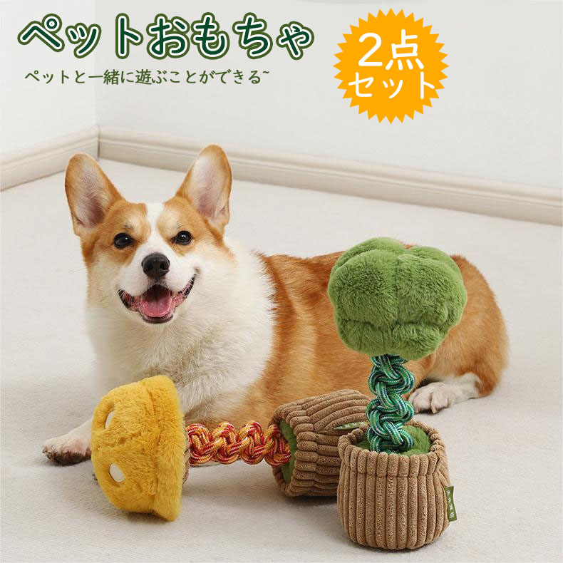★2点セット★ペットおもちゃ ぬいぐるみ 犬用 遊び 音付き 耐久 水洗いOK かわいい 人気 ストレス解消 小中型犬向け 野菜形 マッシュルーム ブロッコリー｜Sinessy 店