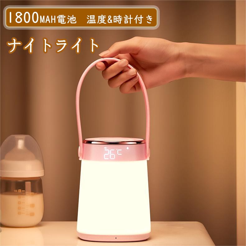 授乳ライト ナイトライト付き 間接照明 LEDランタン 無段階調光 ベッドサイドランプ コードレス 調光 温度 読書灯 手提 夜間 かわいい｜Sinessy 店 8,989円