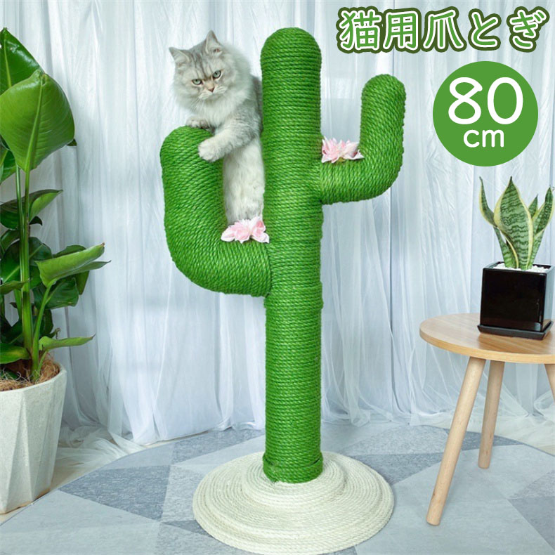 猫タワー 爪とぎサボテン型 ネコポール 麻縄手巻き 可愛い つめとぎ 猫の木 多頭飼い対応 組立簡単 子猫 大型猫まで