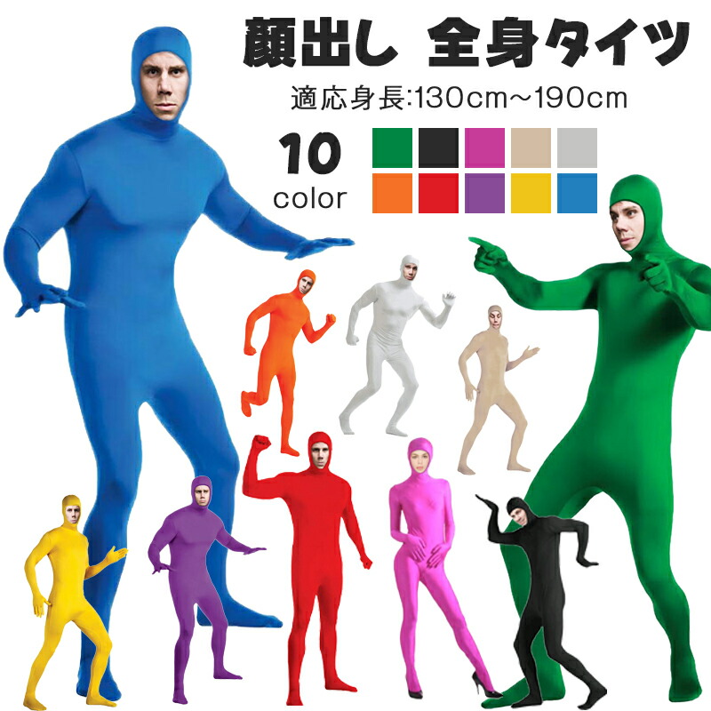 全身タイツ コスプレ衣装 顔出し 11色 男女兼用 子供 大人 大きいサイズ ハロウィン パーティー 文化祭 忘年会 新年会 レディース メンズ 4,964円