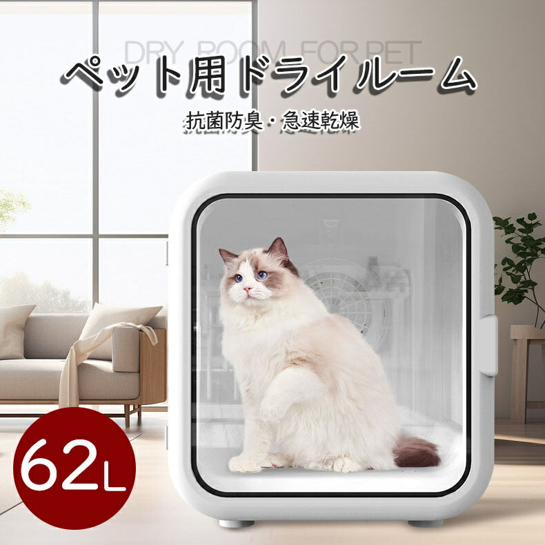 ペットドライヤー ハンズフリー 急速乾燥 静音 オールシーズン 大容量 5モード 62L 抗菌防臭 自動イオン放出 日本語説明書 犬猫用 ドライハウス