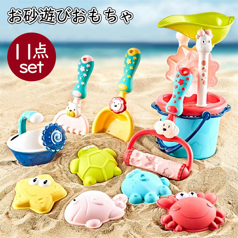 お砂遊びセット 11点 砂型 おもちゃ 室内屋外用 子ども向け 夏の遊び 知育玩具