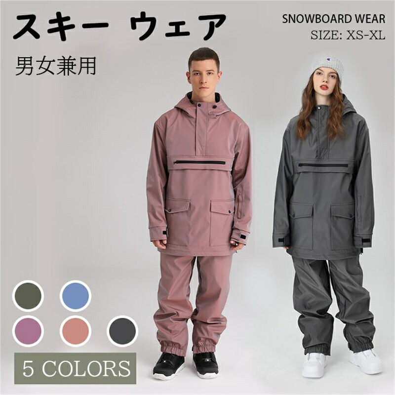 スキーの板御召しもの スノーボード御召しもの スノボウェア 上下仕掛ける レディース メンズ ユニ一発やる 上衣 ズボン下 撥水 雨合羽 防寒 保温 雪命のせんたく 防風 セットアップ